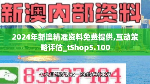 揭秘2024新澳最精准资料