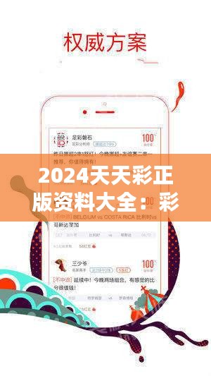 探索未来彩票新世界，2024年正版免费天天开彩