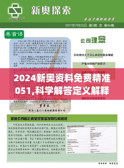 新奥精准资料免费大仝|精选解释解析落实