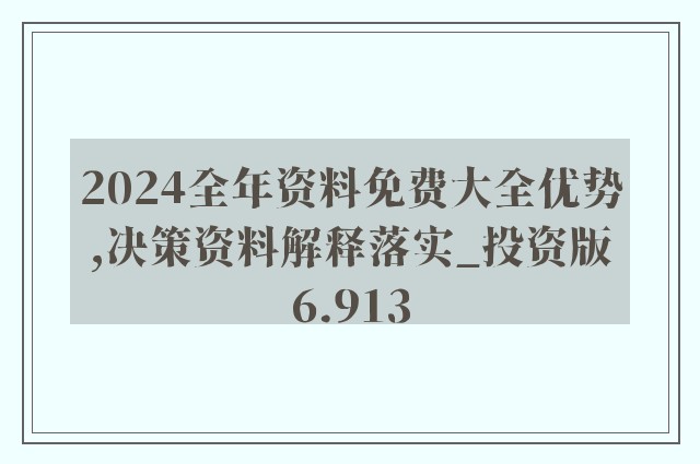 2024年正版资料全年免费|精选解释解析落实