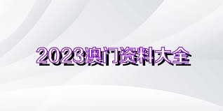 新澳姿料大全正版资料2023