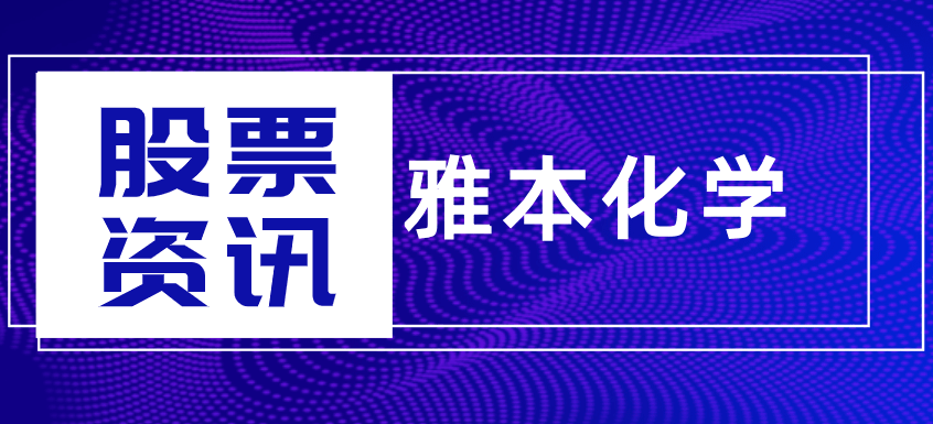 雅本化学最新消息