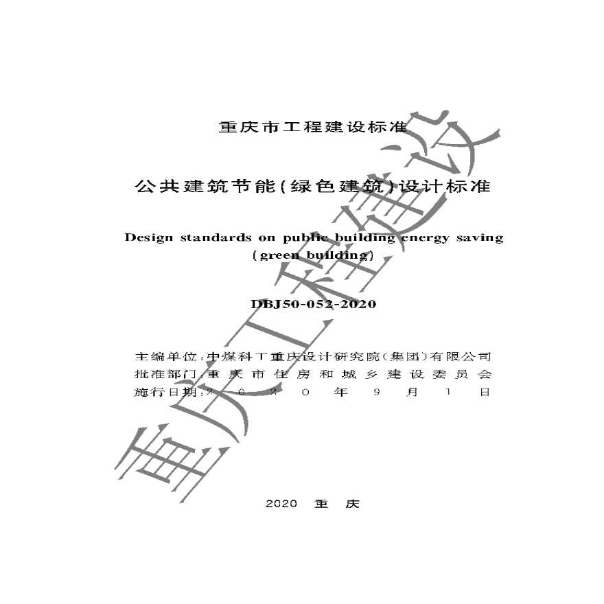 公共建筑节能设计标准最新版